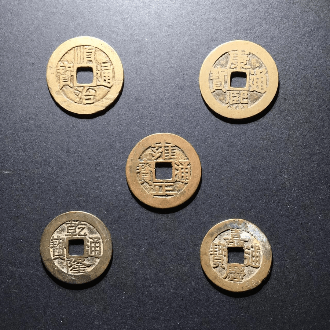 大清五帝钱-85分-同评分发货-山东省福瑞来文物商店库出