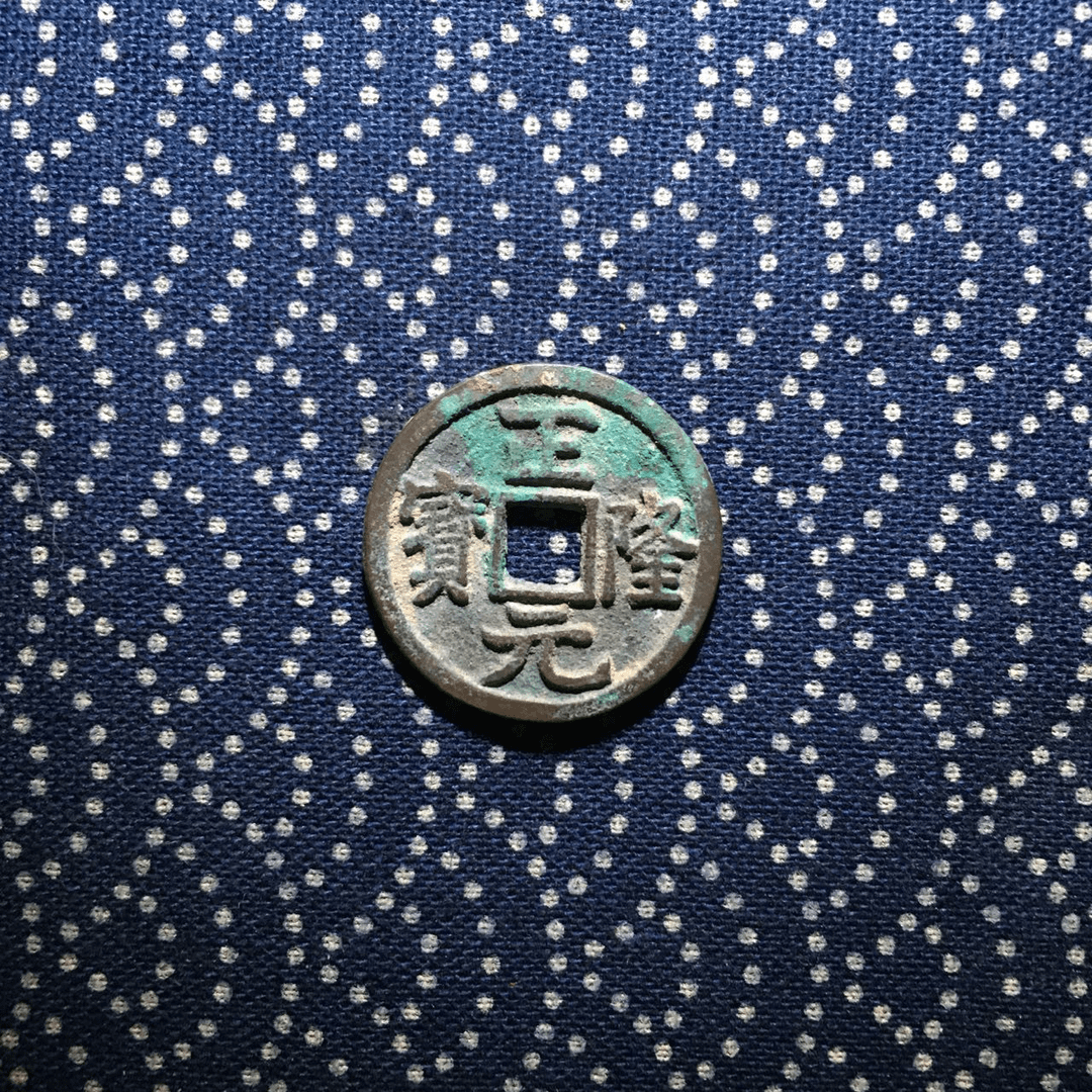 金代-正隆元宝-真品古钱币88分-红包款-同分数发货-福瑞来