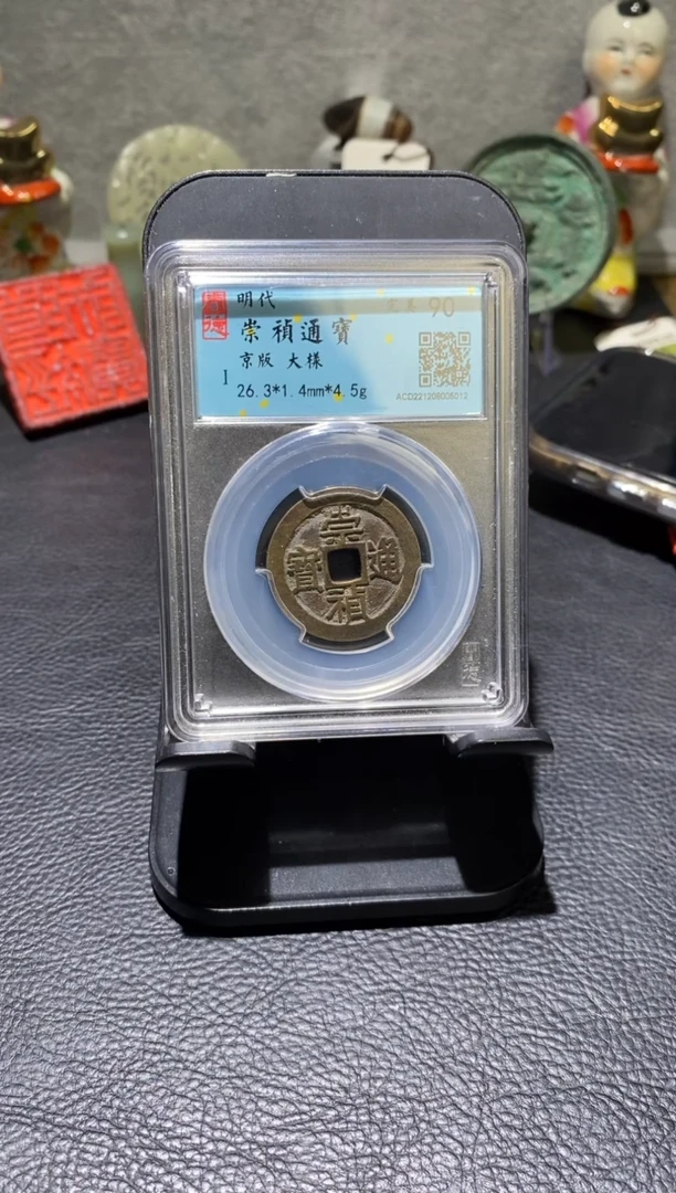 【闪购商品】金崇祯通宝90