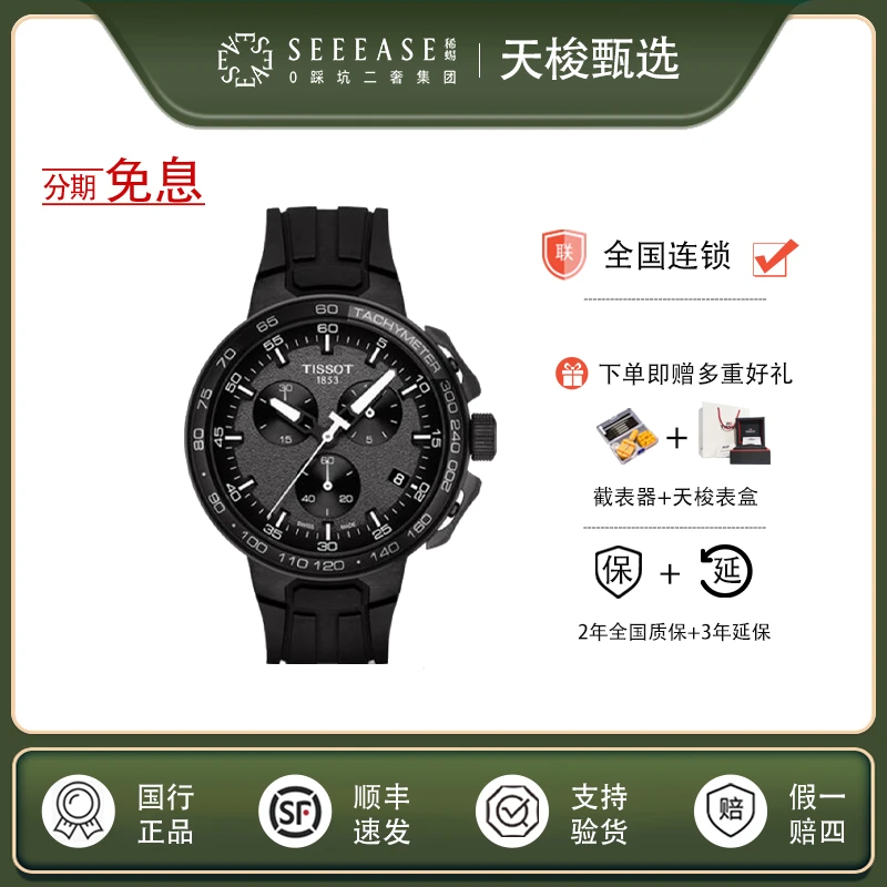 全新未使用 Tissot/天梭 运动/表径44mm/T1114173744103