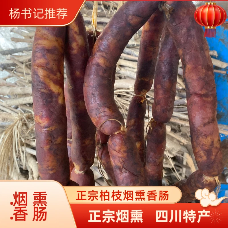 （现称改价）四川特产农家纯手工正宗柏枝烟熏香肠