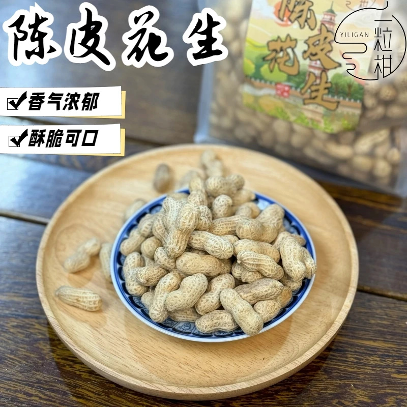 陈皮花生 即食熟花生 酥脆饱满下酒菜佳品送礼