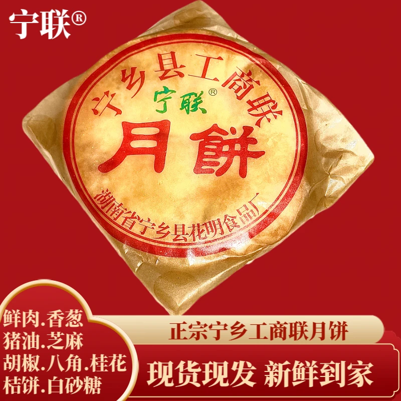 宁联正宗宁乡工商联月饼纯手工老式葱油橘饼脚板皮中秋节传统味道