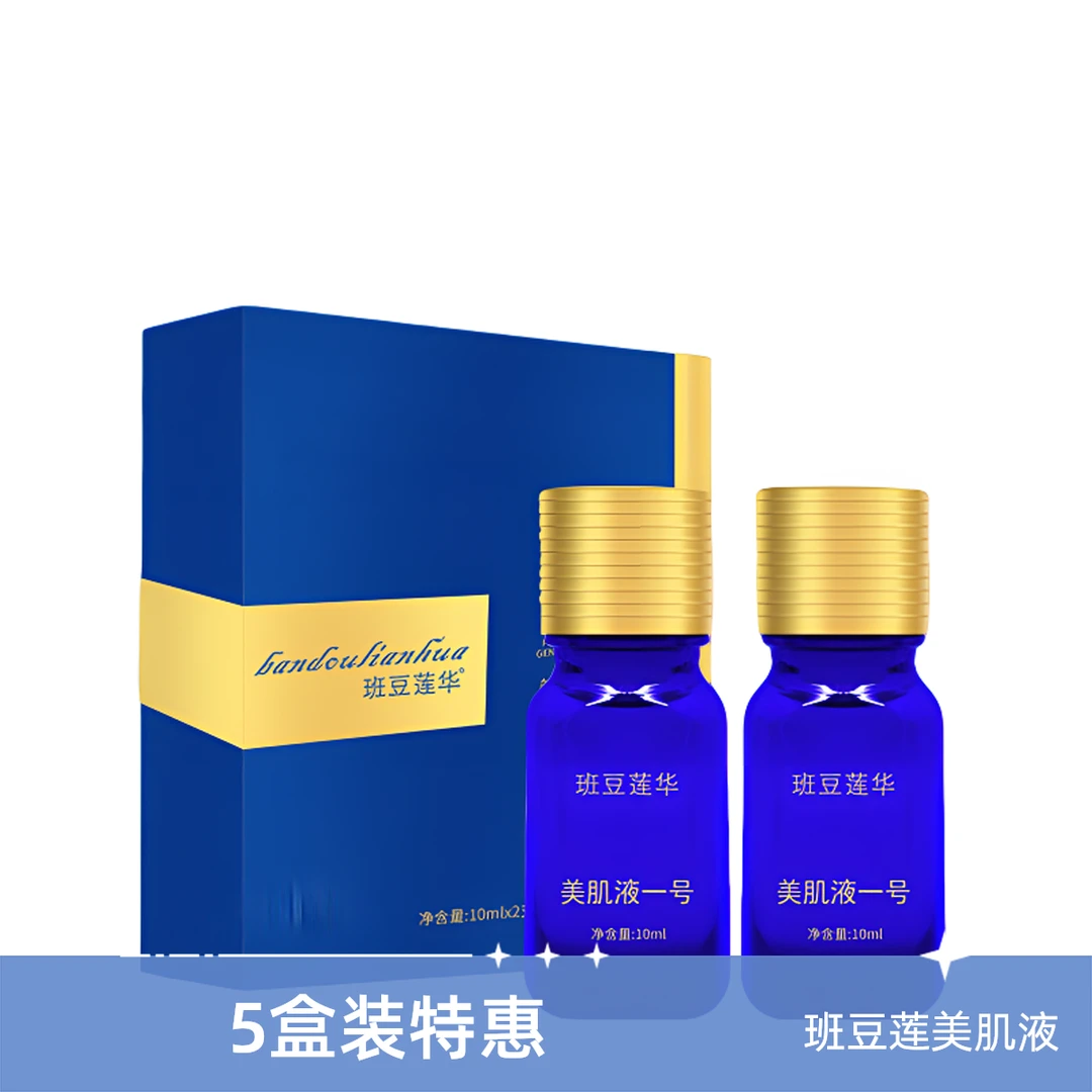 班豆莲华美肌1号液/紧致脱皮液【5盒装】美肌液有机净颜焕亮精华