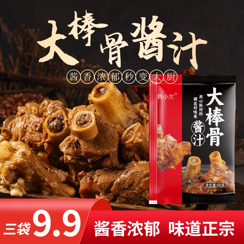 【9.9三大包】韩小欠大棒骨酱汁酱香浓郁一汁多用制作简单60g/袋