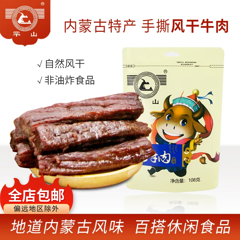 罕山风干牛肉干 内蒙特产 风干牛肉108g
