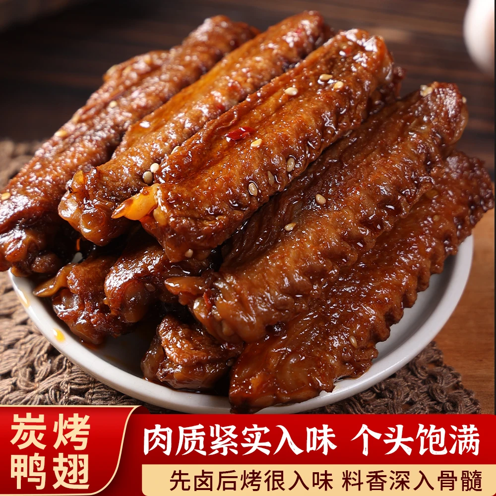 真食尚炭烤鸭翅中香辣卤味开袋即食下酒追剧耐嚼解馋湖南风味小吃