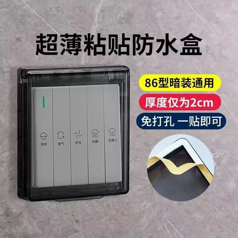 86型超薄浴霸开关防水盒浴室粘贴式防水插座防水罩防溅盒保护罩盖
