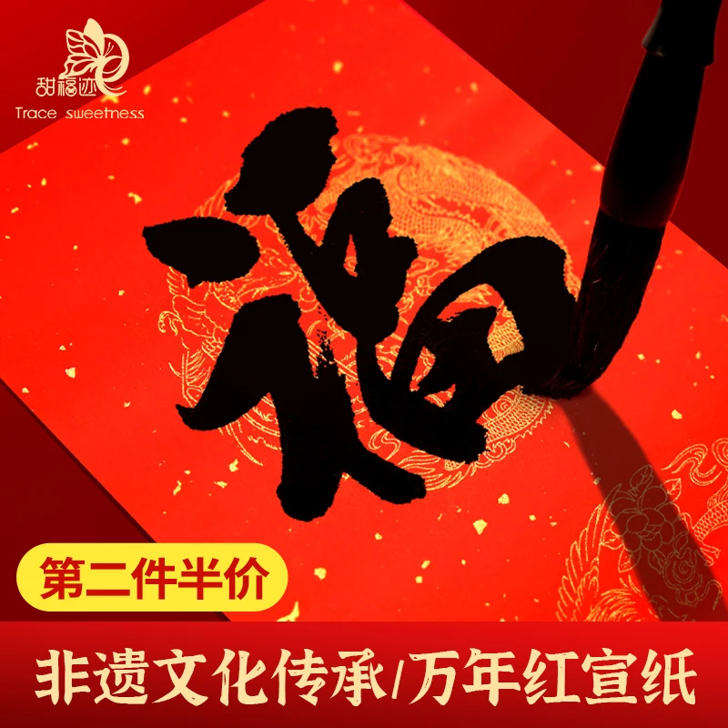 甜福迹新年手写对联春联福字斗方非遗文化传承万年红宣纸七言书法