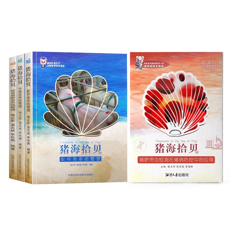 猪海拾贝猪场生产流程管理教程+猪脐带血检测在猪病防控中的应用