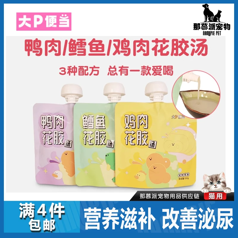 【全场满四件包邮】大P便当花胶汤猫狗通用高适口性补水浓汤包