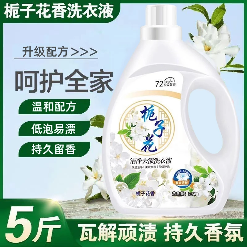 栀子花香氛洗衣液强力去污持久留香家庭装大容量浓缩留香洗衣服液