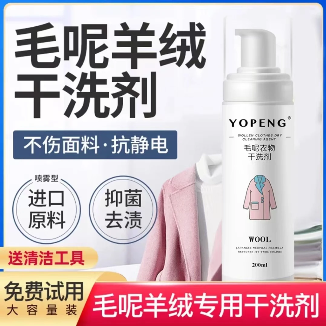 大衣清洗剂双面羊毛羊绒呢子免洗快速去污去渍毛呢家用便携干洗剂