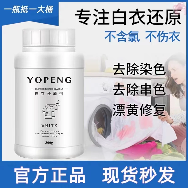 优朋白衣专用漂白剂衣服恢复原色剂染色串色还原剂去黄洗白漂白粉