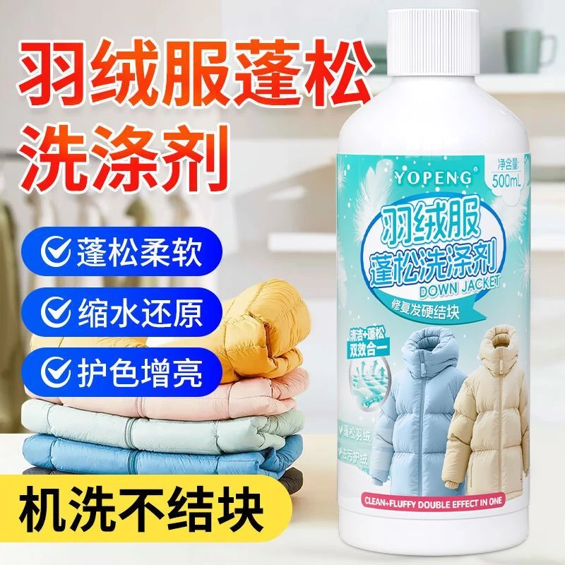 羽绒服蓬松洗涤剂可水洗机洗神器羽绒服结块还原剂蓬松专用清洗剂