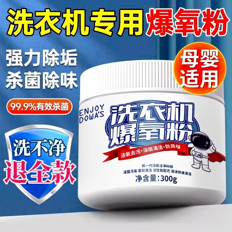 洗衣机爆氧粉涡轮滚筒专用清洁剂去异味强力除垢除菌洗衣机清洗剂