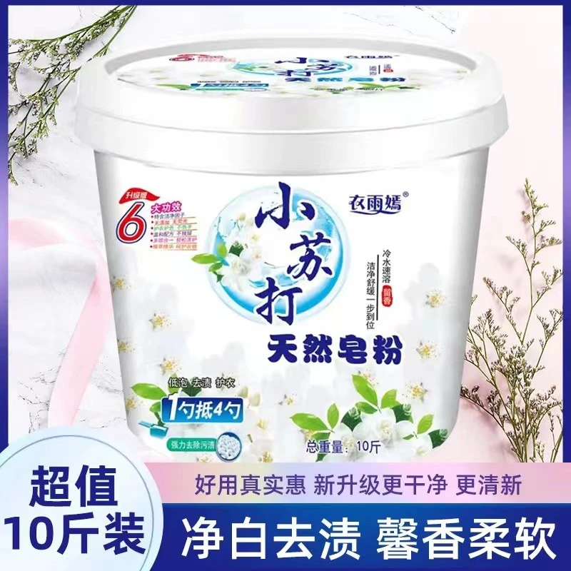 小苏打洗衣粉大容量洗衣服持久留香洗衣粉去渍家用桶装天然皂粉