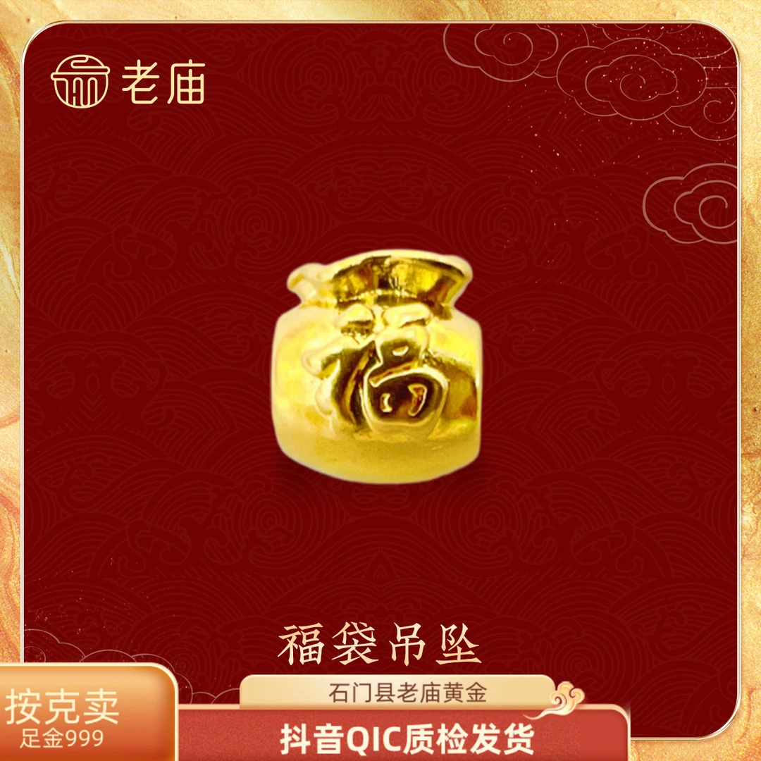「老庙黄金」足金纯素款黄金福袋/黄金钱袋转运珠/diy手绳串珠配件