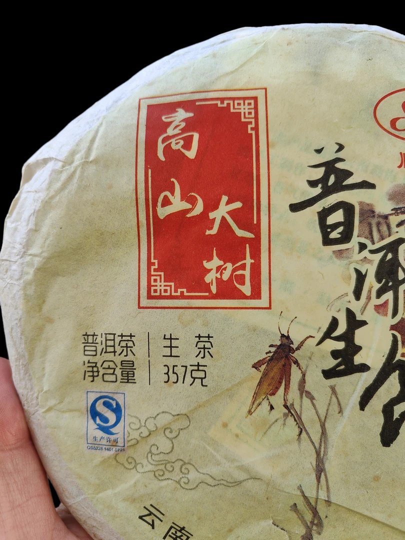 高山大树茶2014原料（新手）