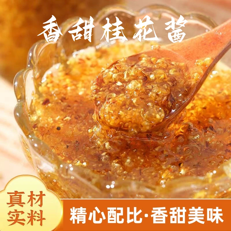 正宗桂花酱300g加量装家用桂花酱桂花山药果酱瓶装桂花蜜酱FSF