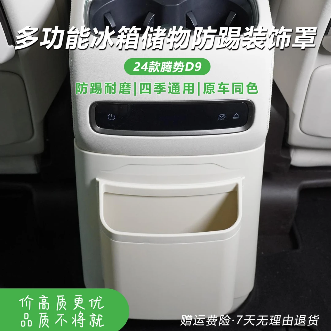 【防刮耐磨】24-25款腾势D9冰箱防踢板垃圾桶保护盖壳轻松打理专用