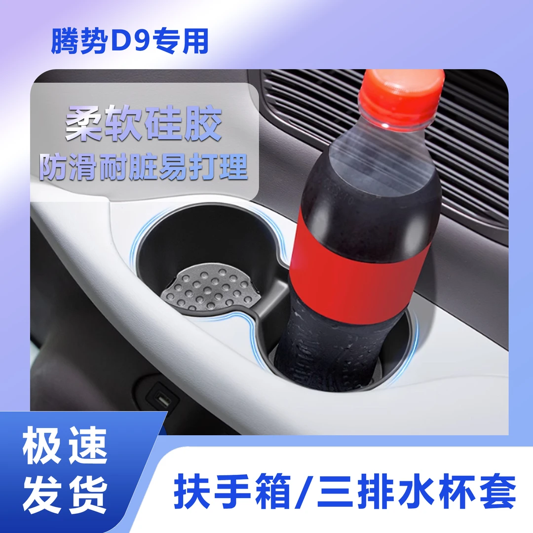 【原车开模】22-25款腾势D9中控扶手箱三排水杯套汽车用品配件内饰
