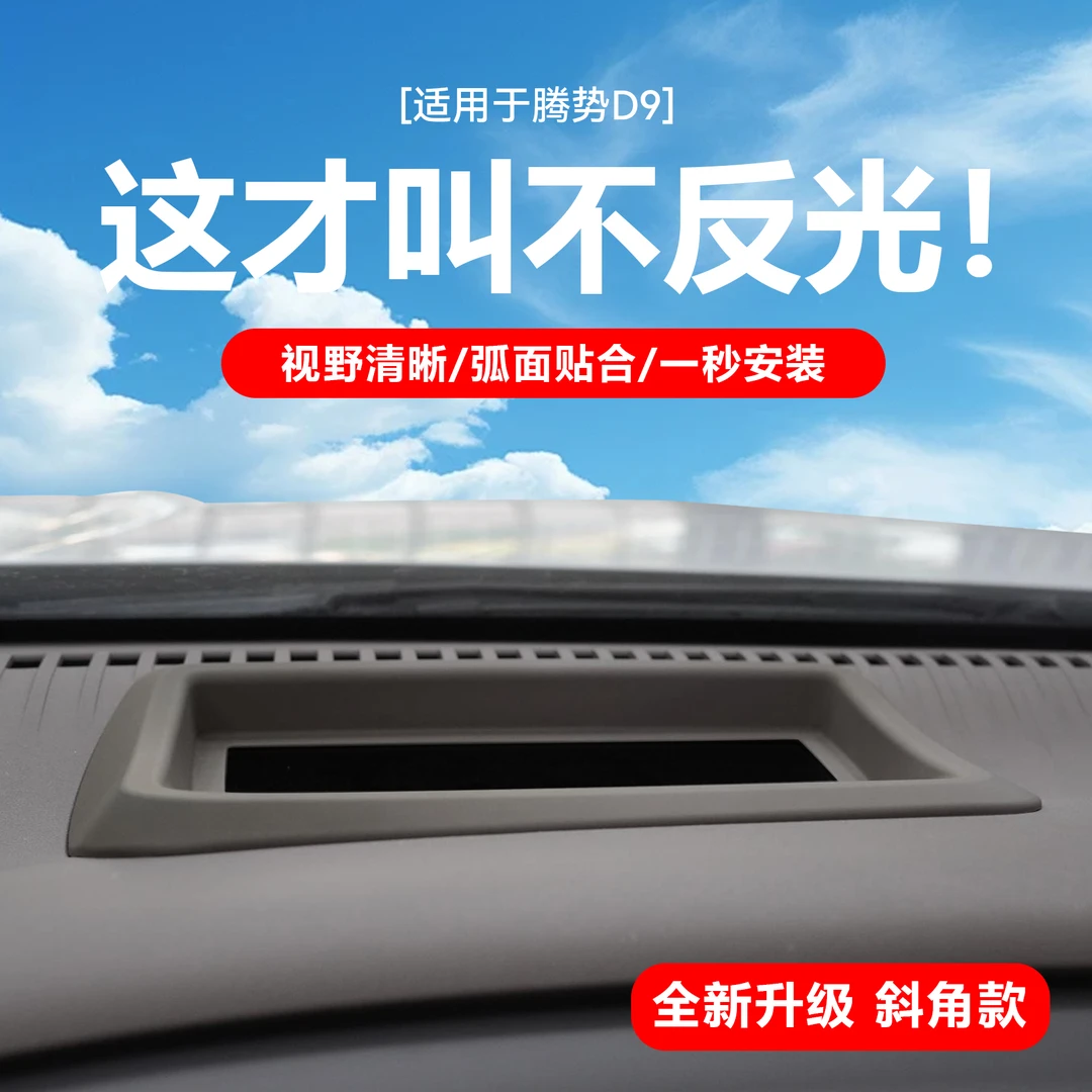 24-25款腾势D9抬头显示保护盖防眩光清晰d9抬头显防尘罩汽车用品
