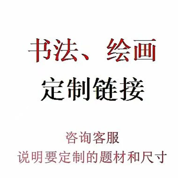 书法绘画定制链接  ，山水花鸟大写意墨荷兰草各种题材