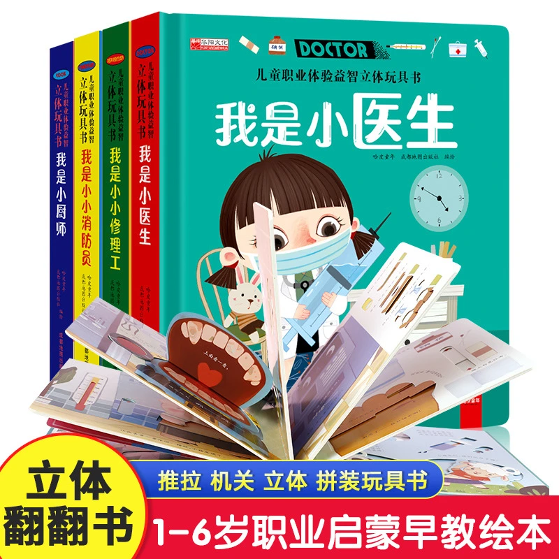 儿童职业立体翻翻书玩具书宝宝启蒙早教3-6岁机关书我是小医生