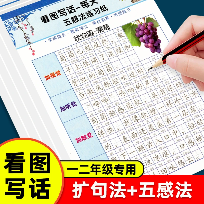 一二年级语文扩句法五感法看图写话练习纸练字帖写字描红练习本
