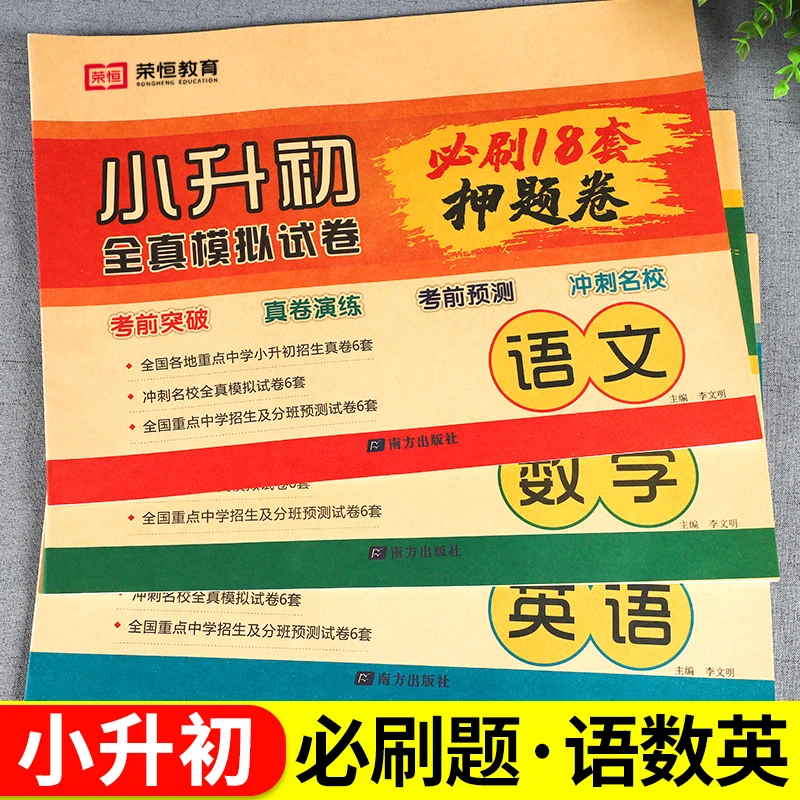 新版小升初真题卷六年级测试卷语文数学英语18套押题初中名校冲刺