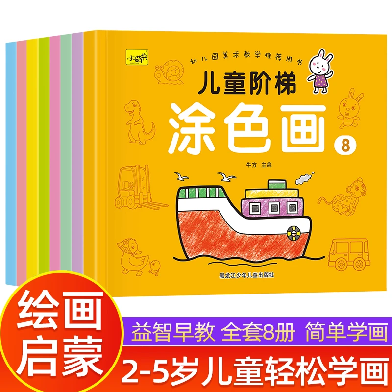 儿童阶梯涂色画画书幼儿园3-6岁简笔画图画本儿童涂色画册涂鸦本