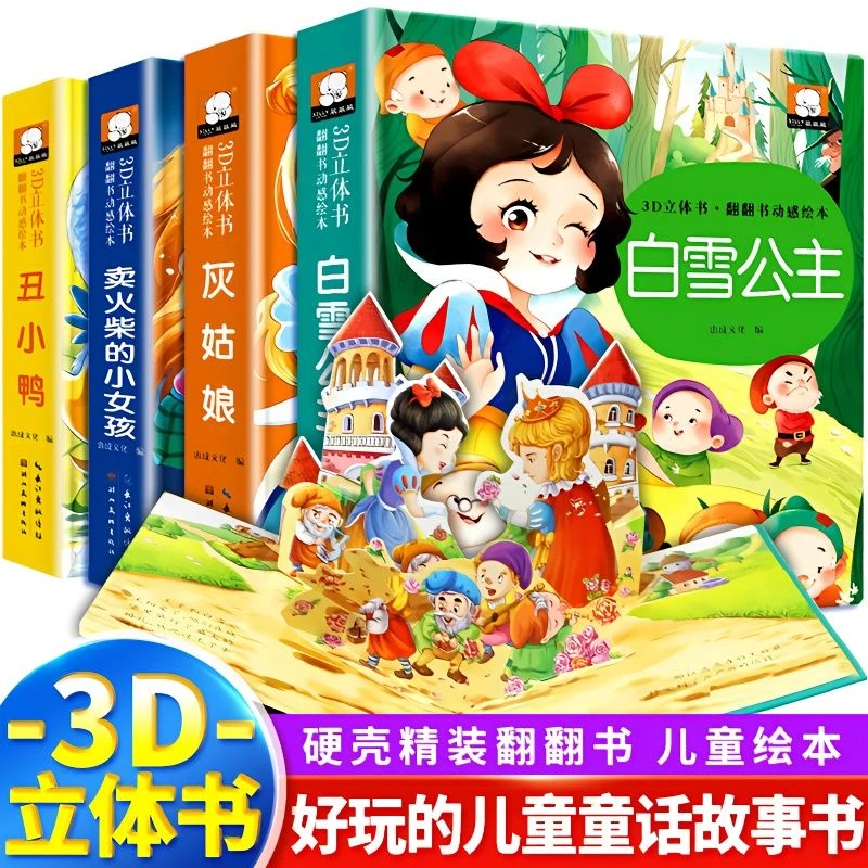 【全4册】卖火柴的小女孩丑小鸭灰姑娘白雪公主3d立体书翻翻书绘本