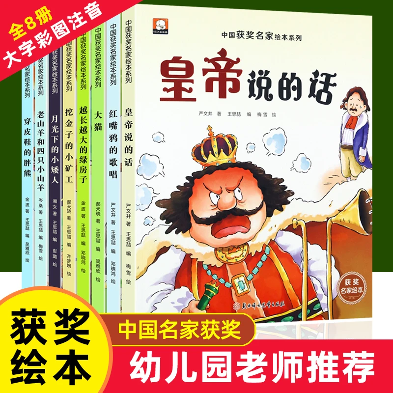 中国获奖名家绘本系列第四辑8册儿童文学阅读课外书故事书注音版