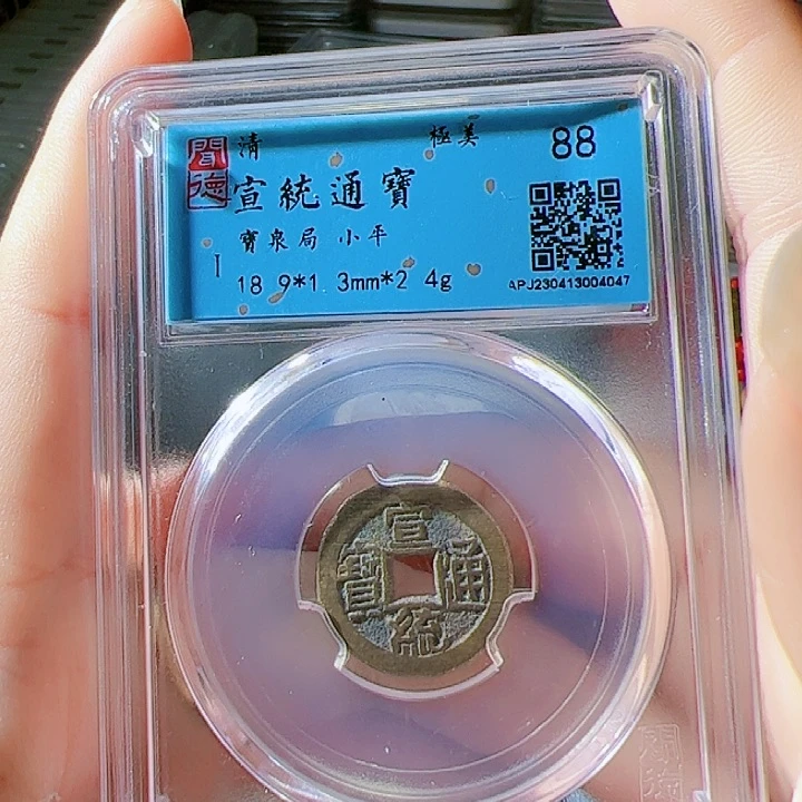 铜二*宣统通宝漂亮的123