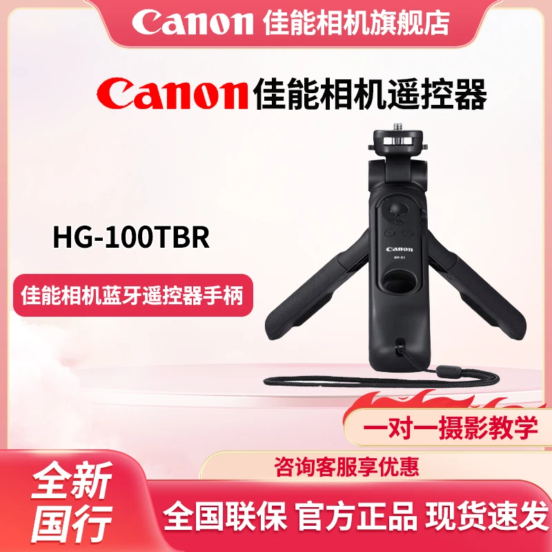Canon/佳能相机蓝牙遥控器手柄HG-100TBR三脚架手持迷你便携自拍
