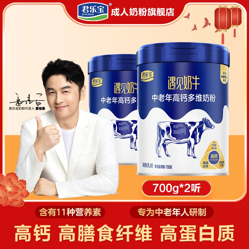 君乐宝遇见奶牛中老年人高钙奶粉高蛋白质官方正品700g*2罐-TZ