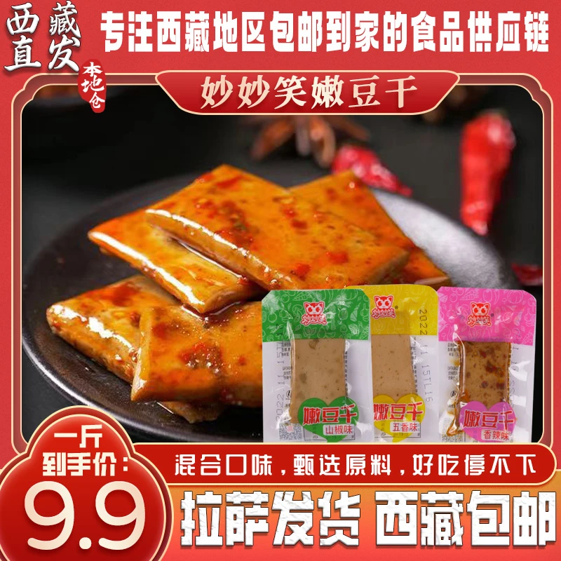 拉萨发货西藏包邮妙妙笑混合口味一斤装美味可口嫩豆干休闲零食