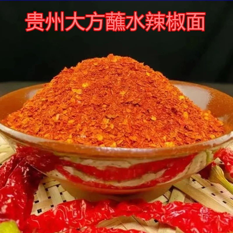 贵州特产大方辣椒面蘸水辣子面本地辣椒皱椒辣面做油辣椒香辣面