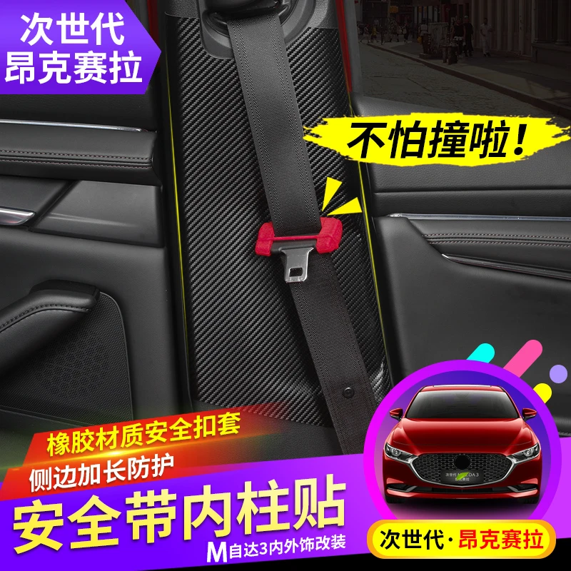 (包子爱玩miata专属)次世代马自达3昂克赛拉带套B柱内饰保护改装