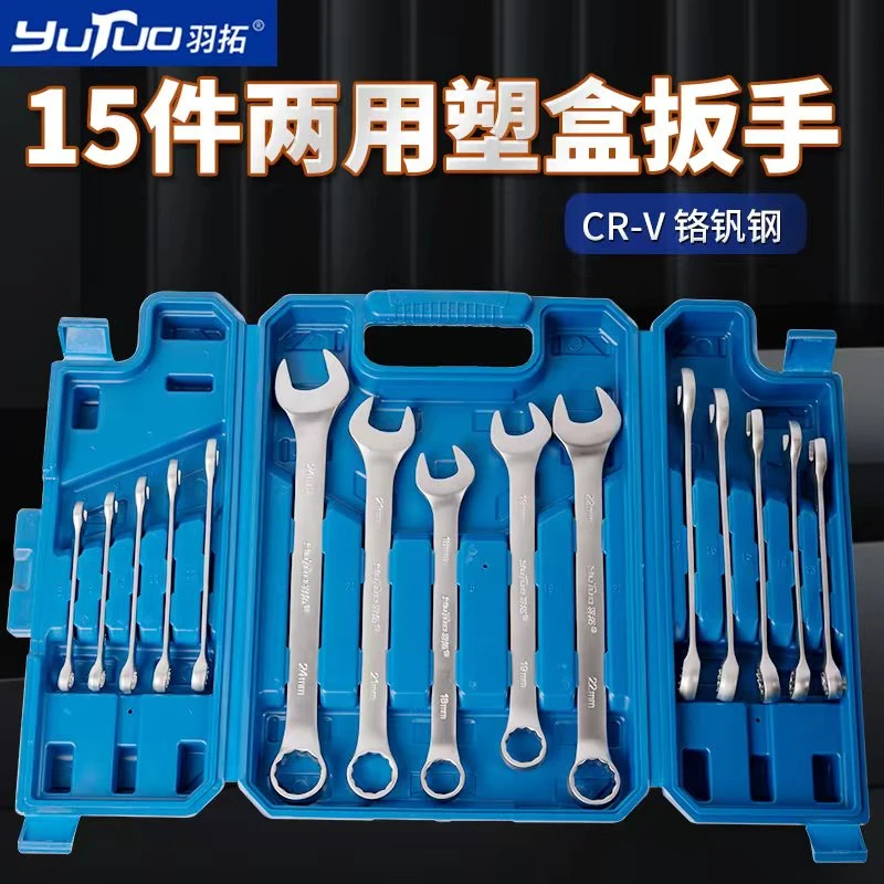 羽拓15件套两用扳手（塑盒包装）