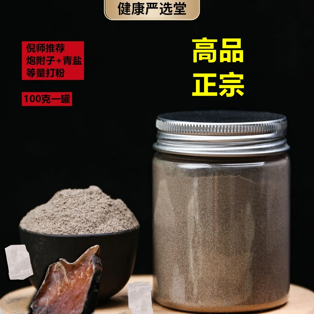 【青盐炮附粉】 正宗炮附子青盐粉农产品代客打粉  100克起
