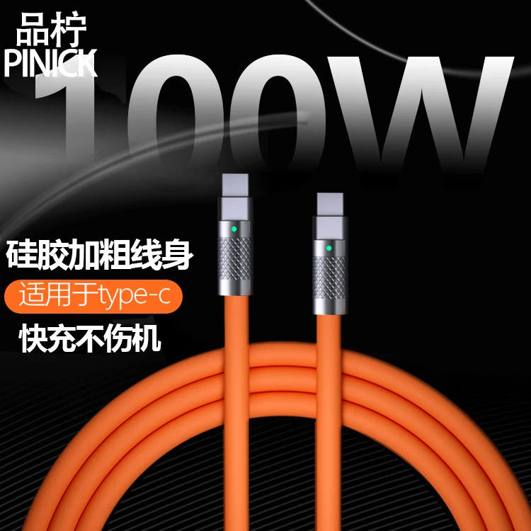 品柠机客线双Type-c接口金属头加粗液态软胶100Wpd超级快充数据线