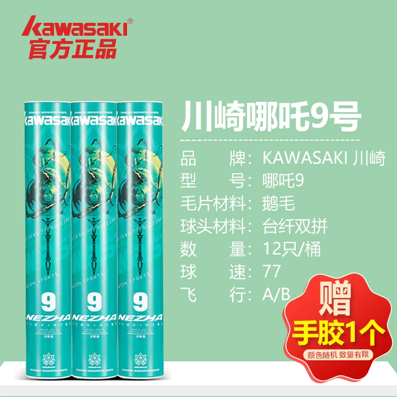 kawasaki/川崎羽毛球耐打王训练球比赛用球稳定羽球12只装哪吒9号