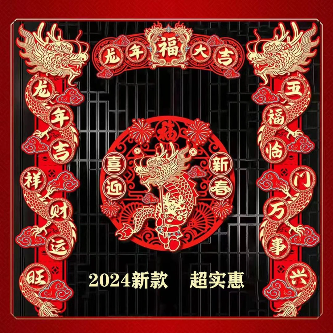 立体对联龙年春联新款春节新年入户门植绒布过年装饰门贴