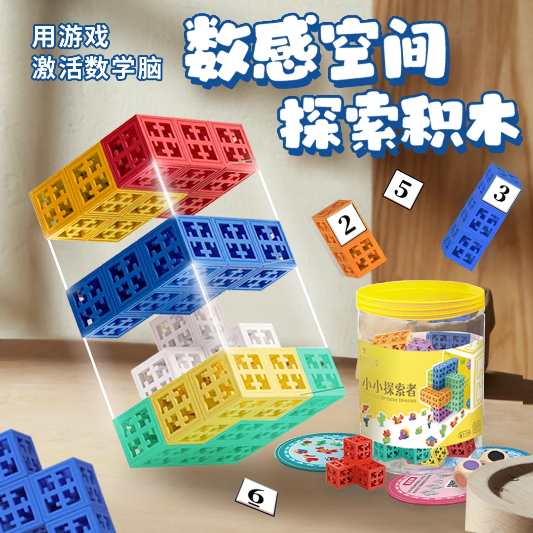 品果小小探索者积木 数感空间探索体验装 数感+空间+造型三合一