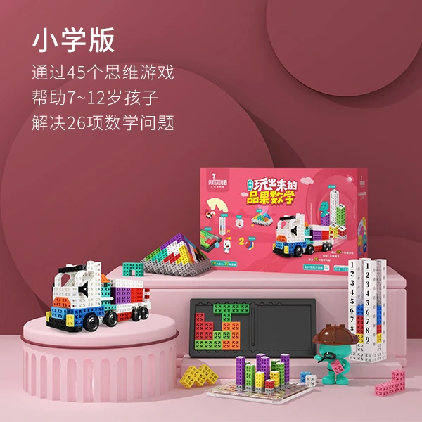 8-12岁玩出来的品果数学积木45款思维游戏解决26项数学难题