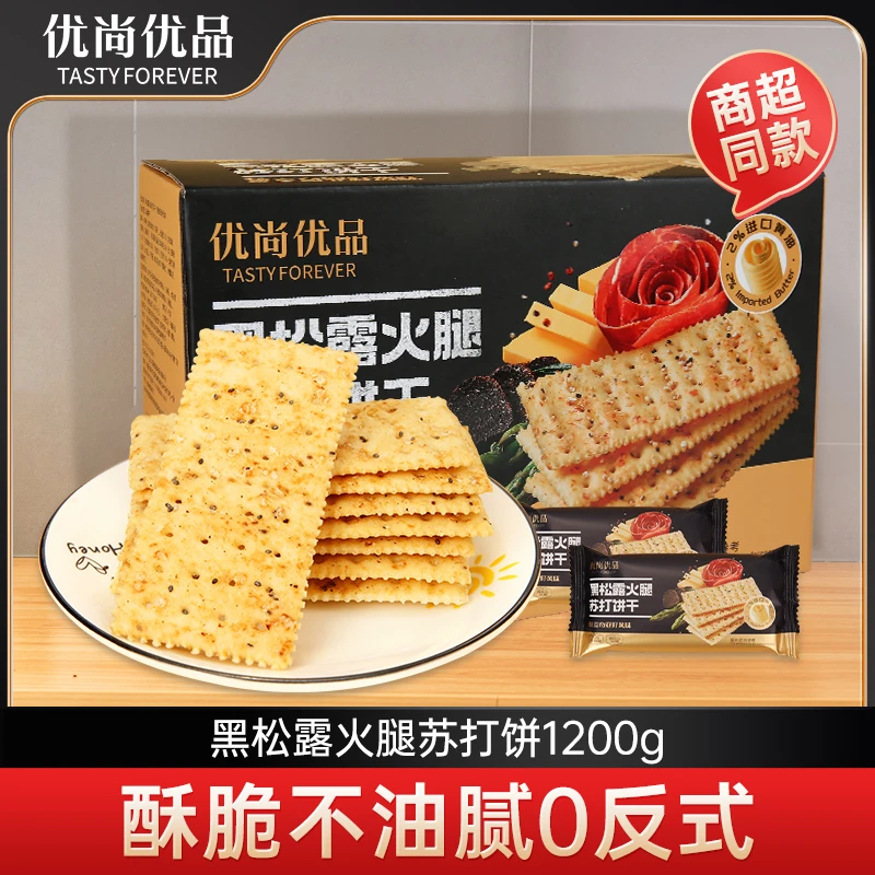 40包/箱 黑松露火腿苏打饼干1200g解馋咸味零反式脂肪酥脆藜麦