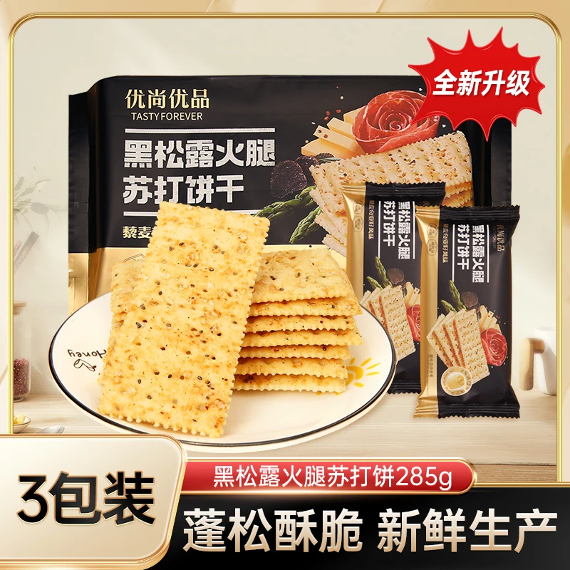 （3袋）黑松露火腿苏打饼干285g独立包装下午茶酥脆好吃即食