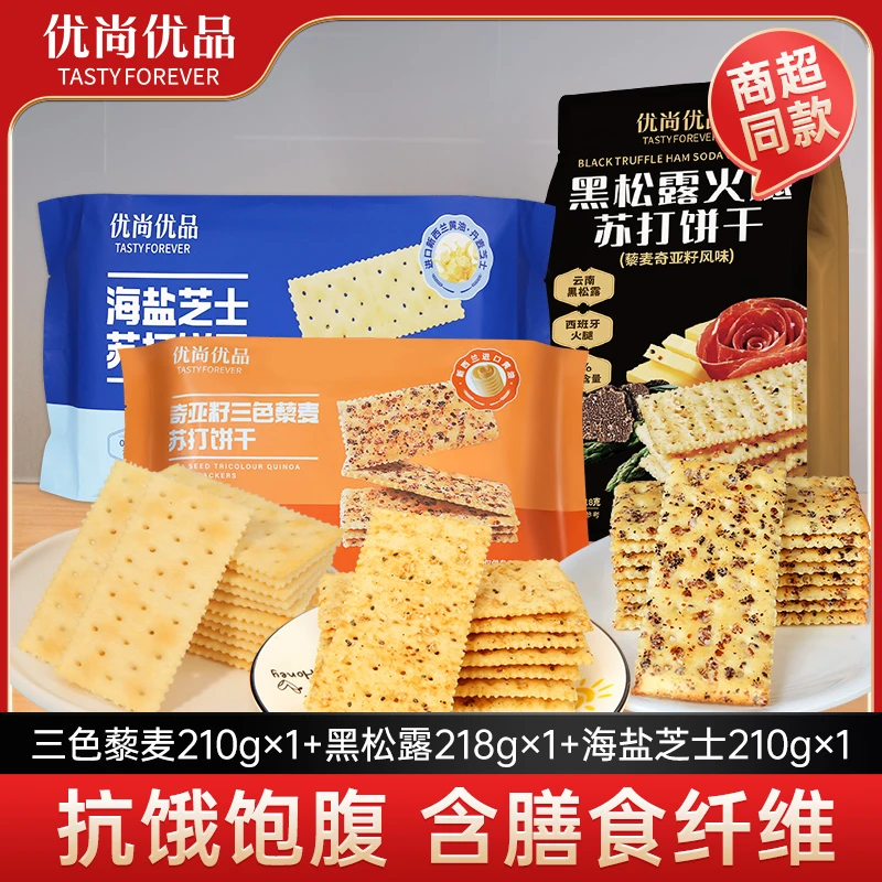 什锦口味黑松露火腿苏打饼干海盐奇亚籽解馋代餐零反式脂肪酸零食